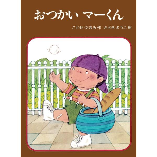 おつかい マーくん 電子書籍版 / こわせ・たまみ(作)/ささきようこ(絵)
