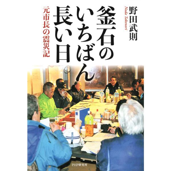 釜石のいちばん長い日 電子書籍版 / 野田武則(著)
