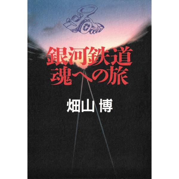 銀河鉄道 魂への旅 電子書籍版 / 畑山博(著)
