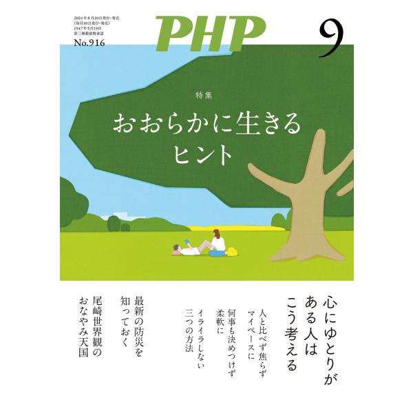 月刊誌PHP 2024年9月号 電子書籍版 / PHP編集部(編)