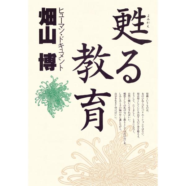 ヒューマン・ドキュメント 甦る教育 電子書籍版 / 畑山博(著)