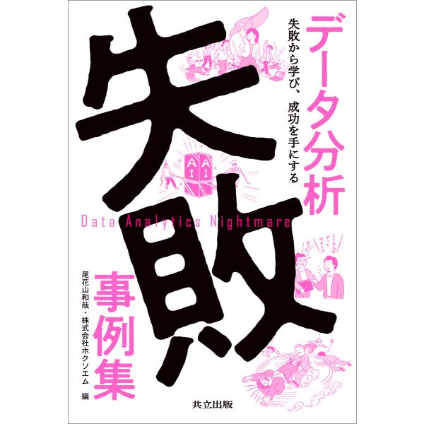データ分析失敗事例集 電子書籍版 / 尾花山和哉/株式会社ホクソエム