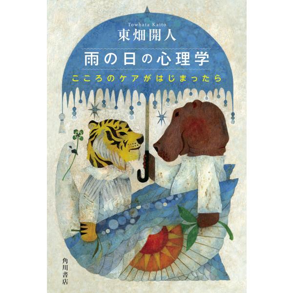 雨の日の心理学 こころのケアがはじまったら 電子書籍版 / 著者:東畑開人