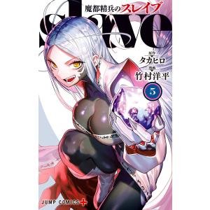 集英社（SHUEISHA） 魔都精兵のスレイブ 1巻〜21巻 コミック全巻セット
