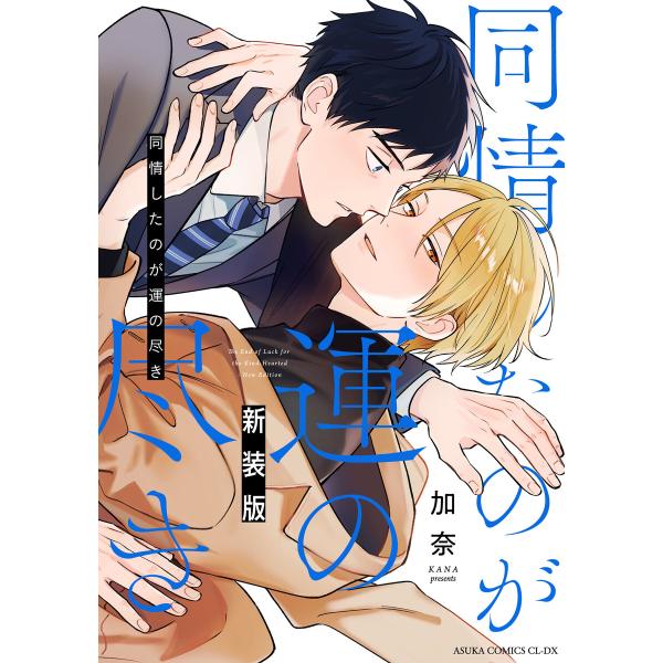 同情したのが運の尽き 新装版 電子書籍版 / 著者:加奈