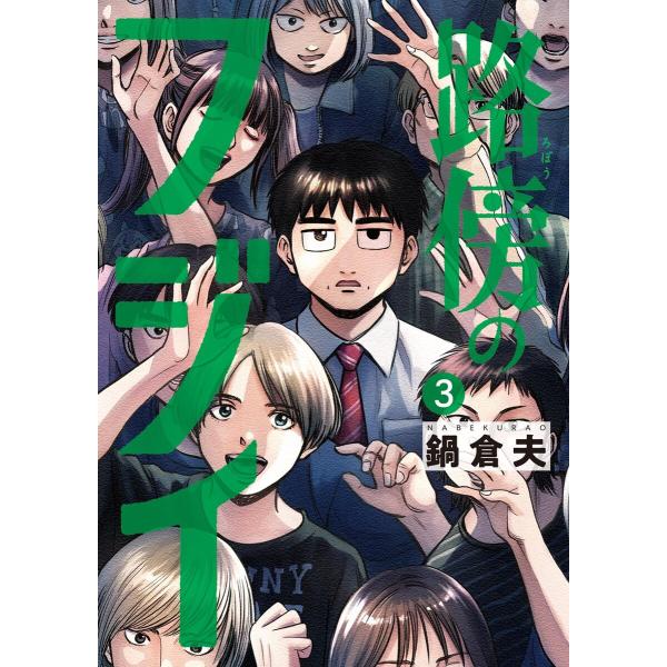 路傍のフジイ (3) 電子書籍版 / 鍋倉夫