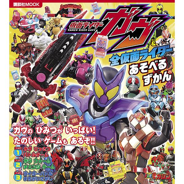 仮面ライダーガヴ&amp;全仮面ライダー あそべるずかん 電子書籍版 / 講談社