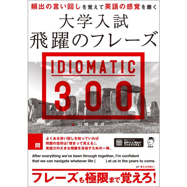 大学入試 飛躍のフレーズ IDIOMATIC 300[音声DL付] 電子書籍版 / 著:山崎竜成