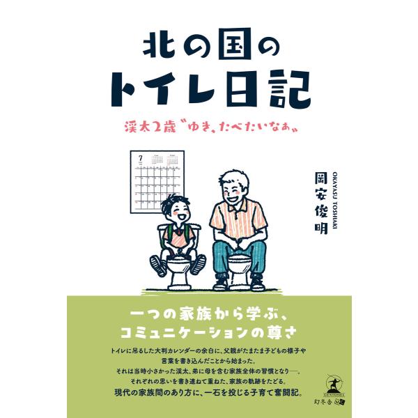 北の国のトイレ日記――渓太2歳“ゆき、たべたいなぁ“―― 電子書籍版 / 著:岡安俊明