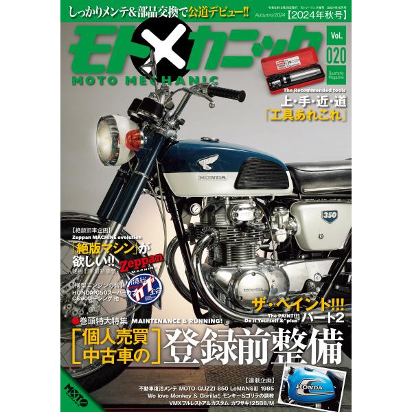 モトメカニックVol.20 電子書籍版 / 著:モトメカニック編集部