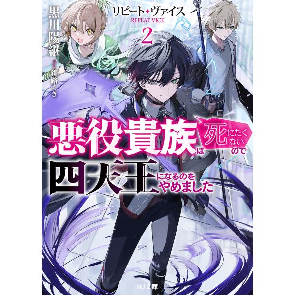 リピート・ヴァイス2〜悪役貴族は死にたくないので四天王になるのをやめました〜 電子書籍版 / 著:黒...