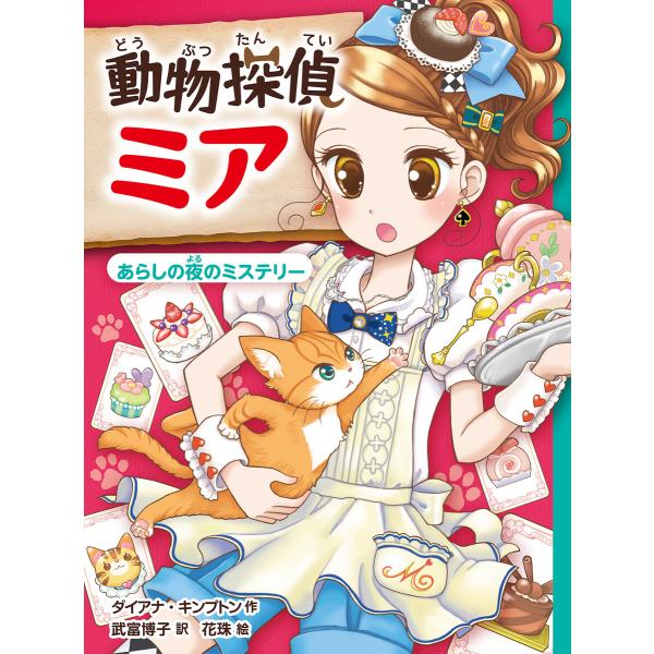動物探偵ミア あらしの夜のミステリー 電子書籍版 / 作:ダイアナ・キンプトン 訳:武富博子 イラス...
