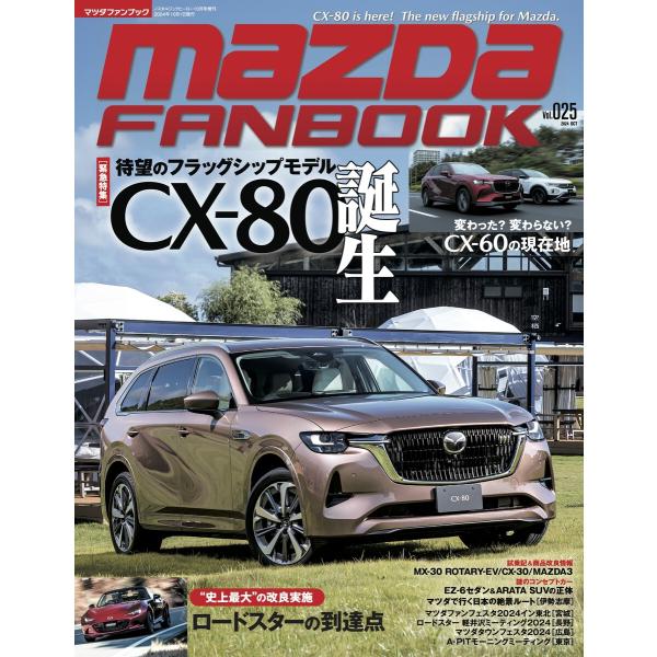 MAZDA FANBOOK Vol.025 電子書籍版 / マツダファンブック編集部