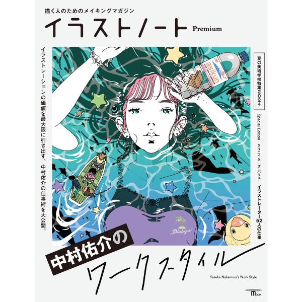イラストノート Premium 中村佑介のワークスタイル 電子書籍版 / イラストノート編集部