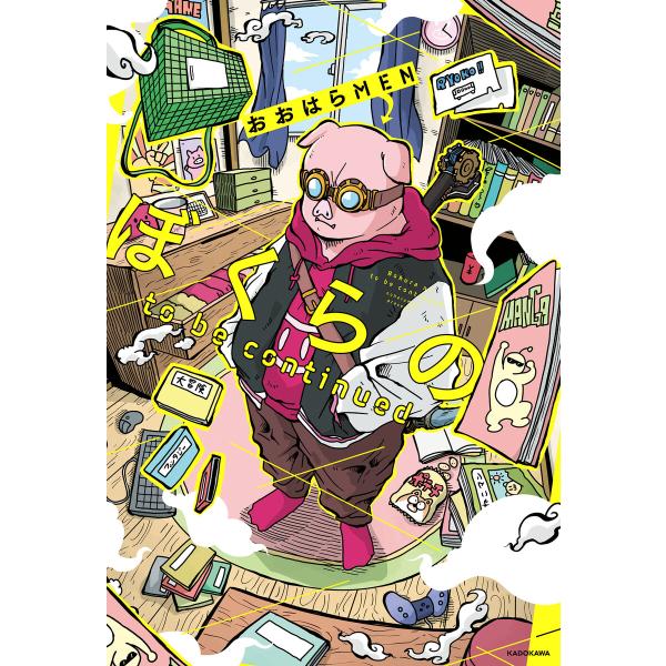 ぼくらの to be continued 電子書籍版 / 著者:おおはらMEN