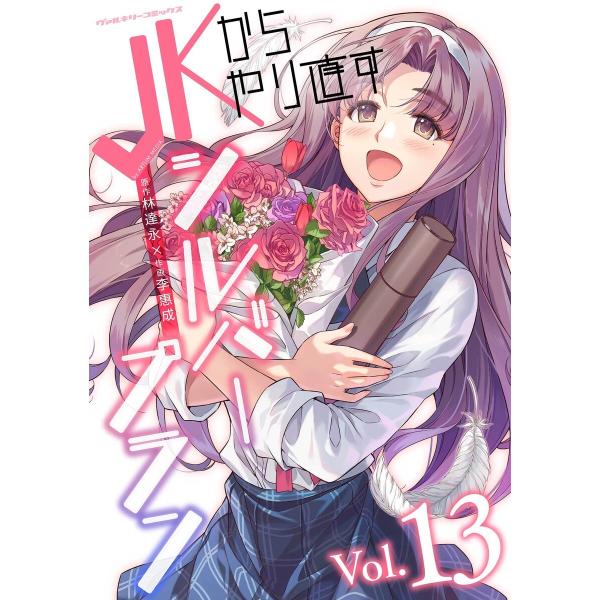 JKからやり直すシルバープラン (13) 電子書籍版 / 原作:林達永/作画:李惠成