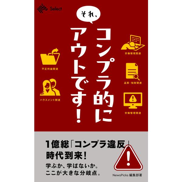 それ、コンプラ的にアウトです! 電子書籍版 / 著:NewsPicks編集部