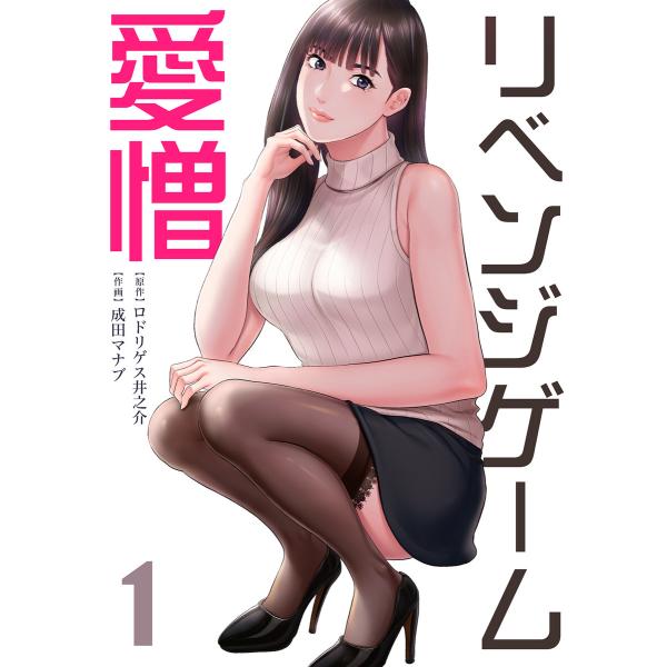 リベンジゲーム〜愛憎〜【電子限定単行本】 (1) 電子書籍版 / ロドリゲス井之介/成田マナブ