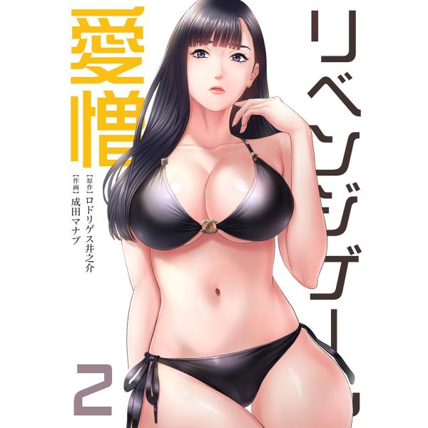 リベンジゲーム〜愛憎〜【電子限定単行本】 (2) 電子書籍版 / ロドリゲス井之介/成田マナブ