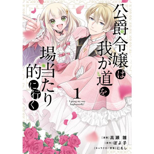 公爵令嬢は我が道を場当たり的に行く 1 電子書籍版 / 漫画:高瀬雛 原作:ぽよ子 キャラクター原案...
