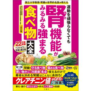 国立大学教授・腎臓の世界的名医が教える 運動を頑張らなくても腎機能がみるみる強まる食べ物大全 電子書籍版 / 著:上月正博｜ebookjapan
