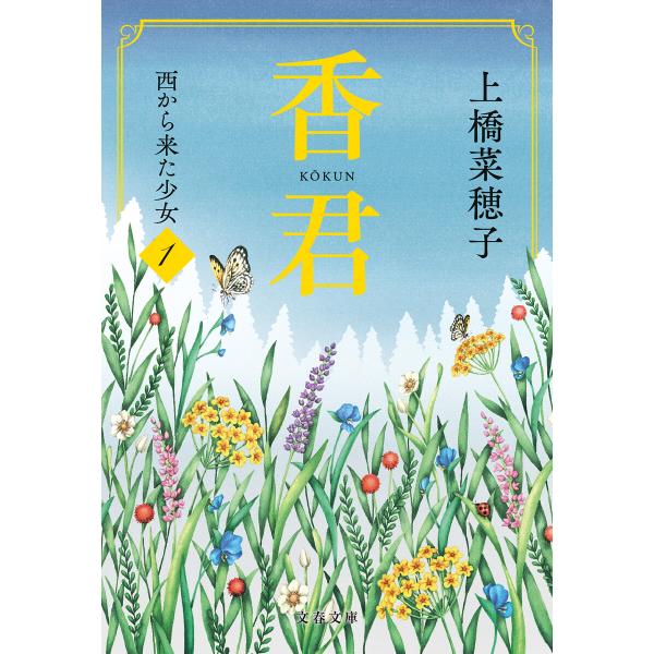 香君1 西から来た少女 電子書籍版 / 上橋菜穂子