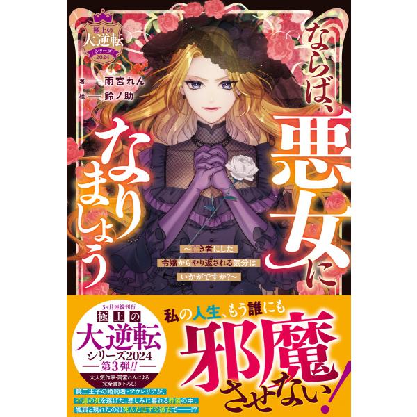 ならば、悪女になりましょう〜亡き者にした令嬢からやり返される気分はいかがですか?〜【極上の大逆転シリ...