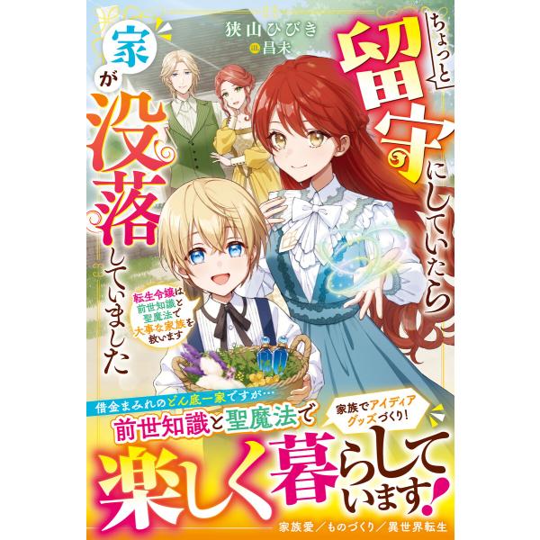 ちょっと留守にしていたら家が没落していました 転生令嬢は前世知識と聖魔法で大事な家族を救います【電子...