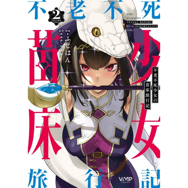 不老不死少女の苗床旅行記 2 電子書籍版 / 漫画:ふじはん 原作:ルナ・ウサギ