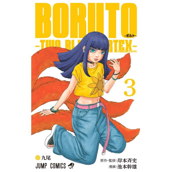 BORUTO-ボルト- -TWO BLUE VORTEX- (3) 電子書籍版 / 原作・監修:岸本...