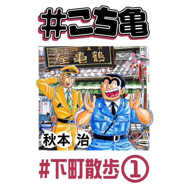 #こち亀 315 #下町散歩‐1 電子書籍版 / 秋本治