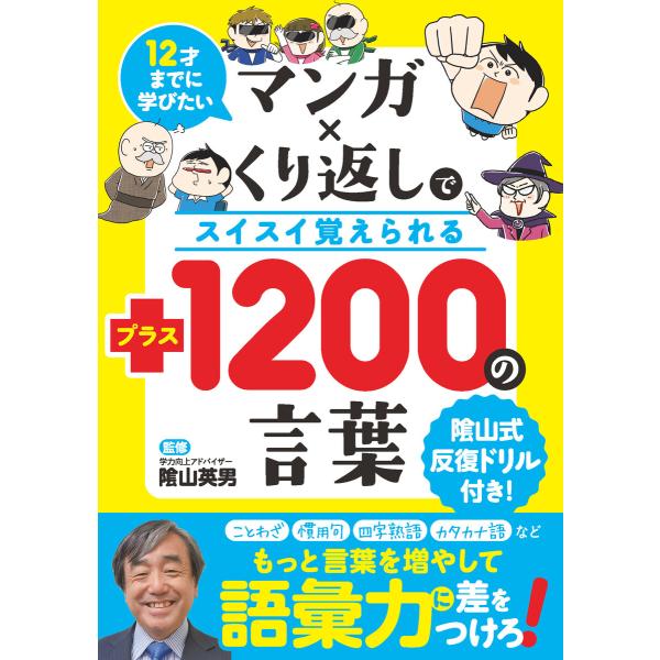 12才までに学びたい マンガ×くり返しでスイスイ覚えられる +(プラス)1200の言葉 電子書籍版 ...