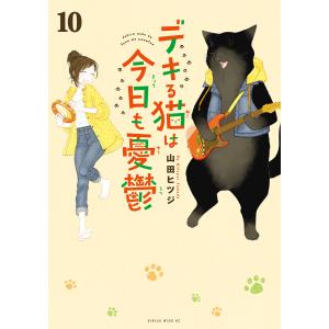 新品 / デキる猫は今日も憂鬱 (1-12巻 最新刊) 全巻セット : 漫画全巻