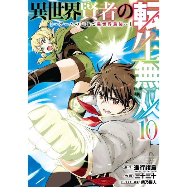 【デジタル版限定特典付き】異世界賢者の転生無双 〜ゲームの知識で異世界最強〜 (10) 電子書籍版