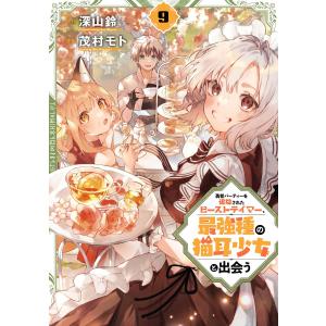 新品 / 勇者パーティーを追放されたビーストテイマー、最強種の猫耳