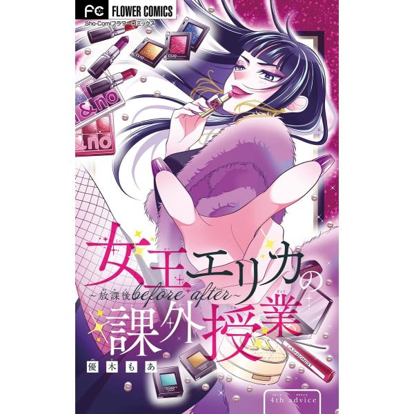 女王エリカの課外授業〜放課後before after〜【マイクロ】 (4) 電子書籍版 / 優木もあ
