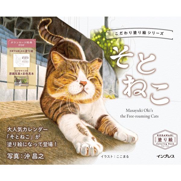 こだわり塗り絵シリーズ そとねこ Masayuki Oki’s the Free-roaming C...