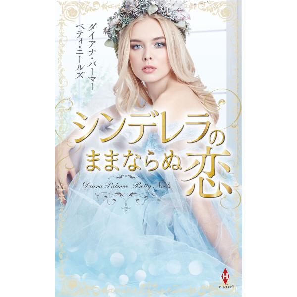シンデレラのままならぬ恋 電子書籍版 / ダイアナ・パーマー/ベティ・ニールズ/香野 純/秋庭葉瑠