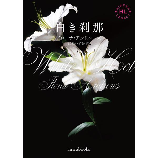 <Hidden Legacyシリーズ 2>白き刹那【新装版】 電子書籍版 / イローナ・アンドルーズ...