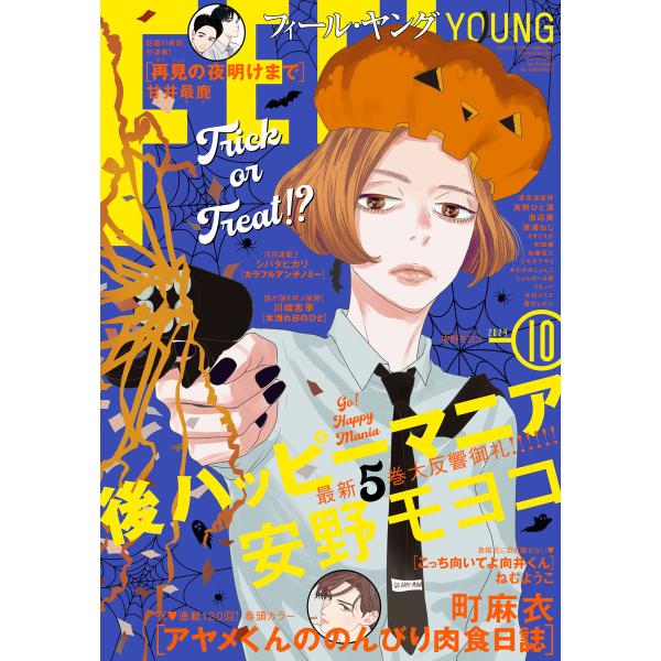 FEEL YOUNG 2024年10月号 電子書籍版 / フィール・ヤング編集部
