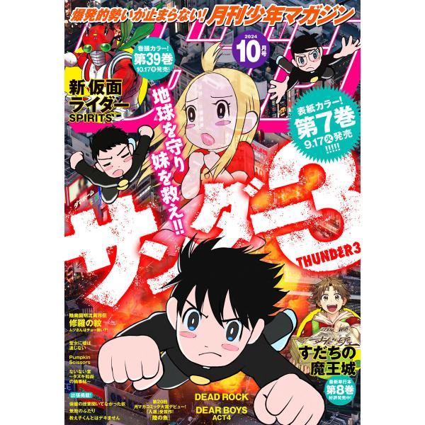 月刊少年マガジン 2024年10月号 [2024年9月6日発売] 電子書籍版