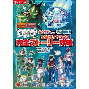 A*)様 Switch ポケモン スカーレット・バイオレット 宝探し冒険ガイド ポケットモンスタースカーレット・バイオレット宝探し冒険ガイド