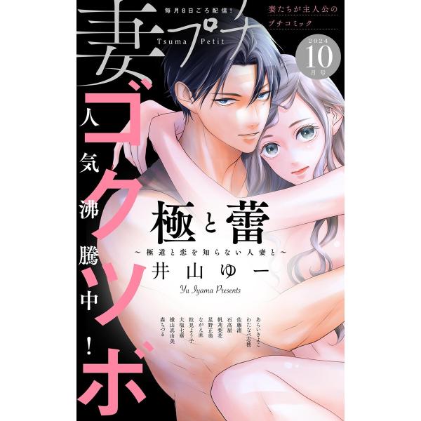 妻プチ 2024年10月号(2024年9月6日発売) 電子書籍版 / プチコミック編集部