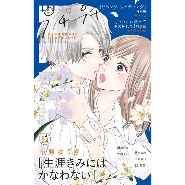 プチプチコミック vol.24 電子書籍版 / プチコミック編集部