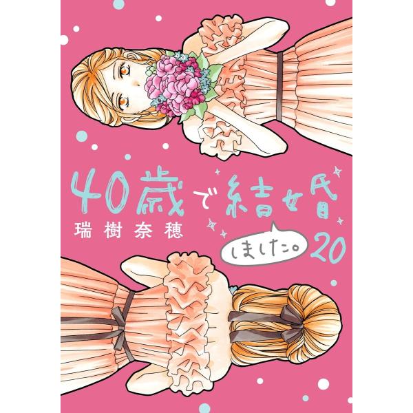40歳で結婚しました。 (20) 電子書籍版 / 瑞樹奈穂