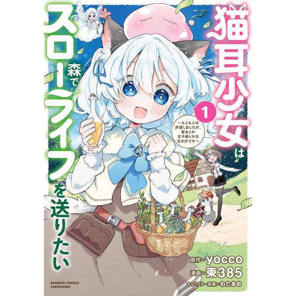 猫耳少女は森でスローライフを送りたい 〜もふもふは所望しましたが、聖女とか王子様とかは注文外です〜 ...