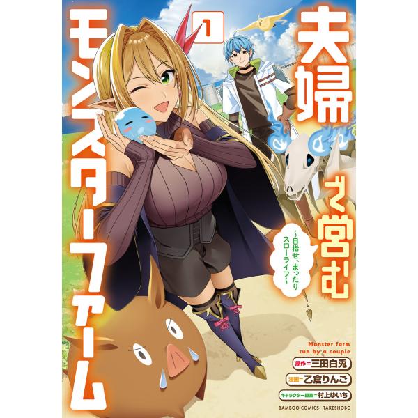 夫婦で営むモンスターファーム 〜目指せ、まったりスローライフ〜 (1) 電子書籍版 / 著:三田白兎...