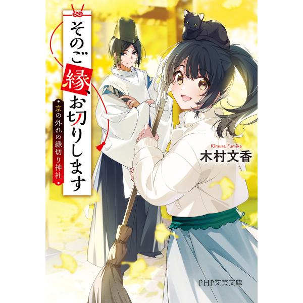 そのご縁、お切りします 電子書籍版 / 木村文香(著)