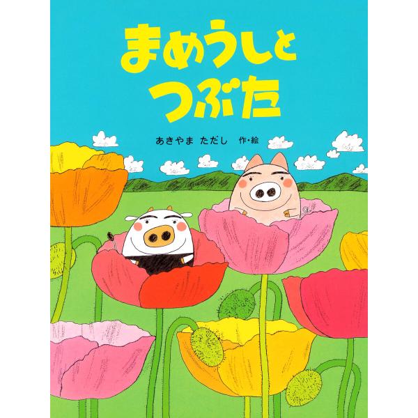 まめうしとつぶた 電子書籍版 / あきやまただし(作・絵)