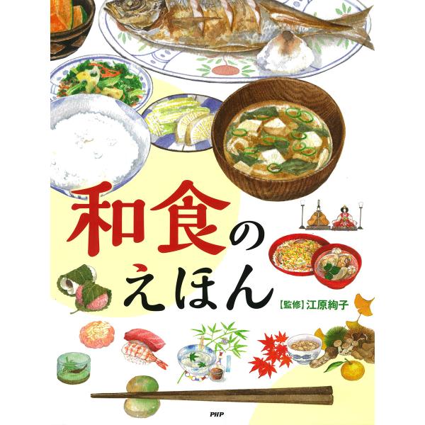 和食のえほん 電子書籍版 / 江原絢子(監修)